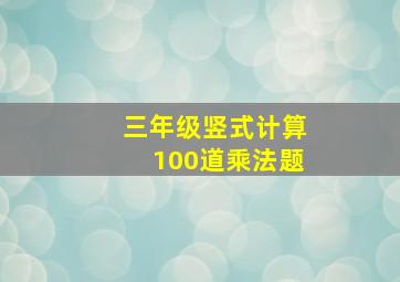 三年级竖式计算100道乘法题