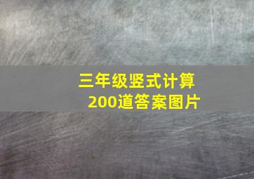 三年级竖式计算200道答案图片