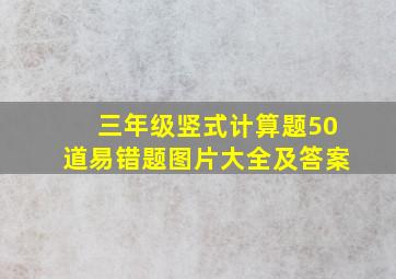 三年级竖式计算题50道易错题图片大全及答案