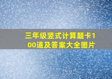 三年级竖式计算题卡100道及答案大全图片