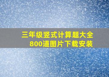 三年级竖式计算题大全800道图片下载安装