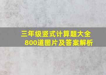 三年级竖式计算题大全800道图片及答案解析