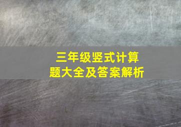 三年级竖式计算题大全及答案解析