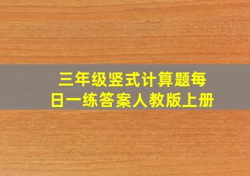 三年级竖式计算题每日一练答案人教版上册