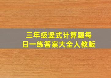 三年级竖式计算题每日一练答案大全人教版