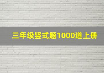 三年级竖式题1000道上册