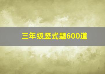 三年级竖式题600道