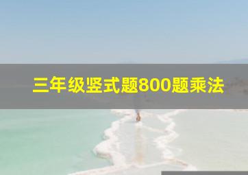 三年级竖式题800题乘法