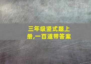 三年级竖式题上册,一百道带答案