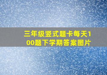 三年级竖式题卡每天100题下学期答案图片