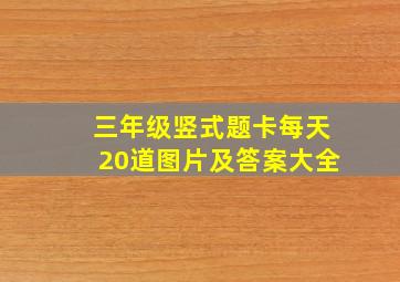 三年级竖式题卡每天20道图片及答案大全