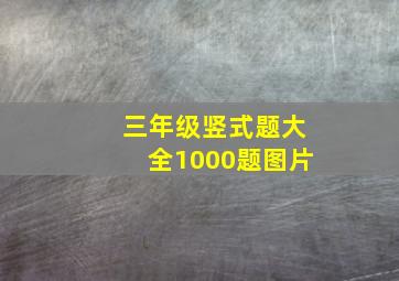 三年级竖式题大全1000题图片