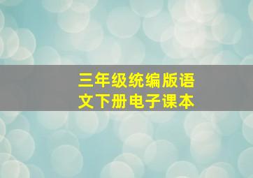 三年级统编版语文下册电子课本