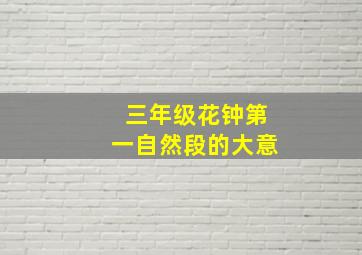 三年级花钟第一自然段的大意