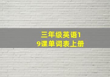 三年级英语19课单词表上册