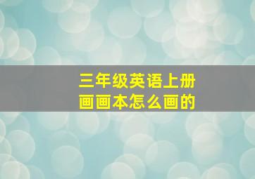 三年级英语上册画画本怎么画的