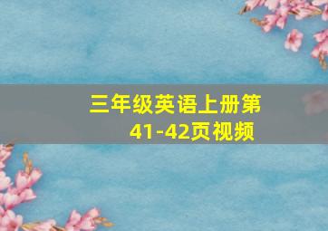 三年级英语上册第41-42页视频