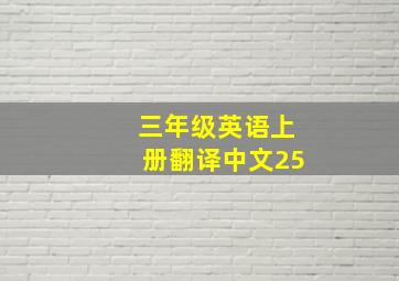 三年级英语上册翻译中文25