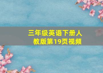 三年级英语下册人教版第19页视频