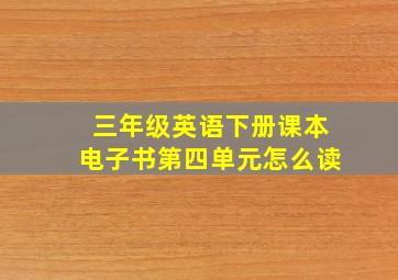 三年级英语下册课本电子书第四单元怎么读