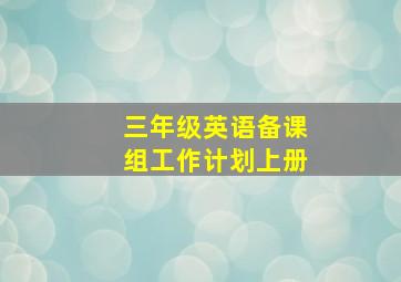 三年级英语备课组工作计划上册