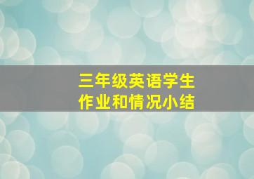 三年级英语学生作业和情况小结