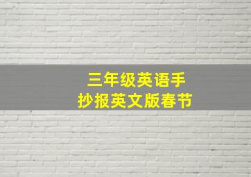 三年级英语手抄报英文版春节