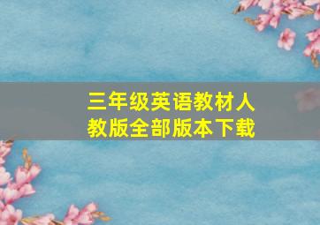 三年级英语教材人教版全部版本下载