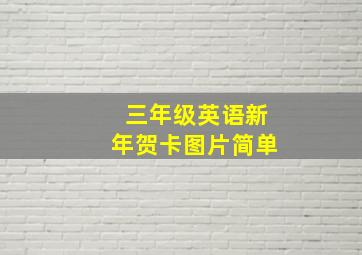 三年级英语新年贺卡图片简单