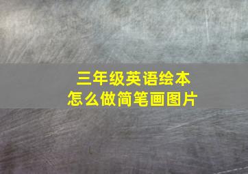 三年级英语绘本怎么做简笔画图片