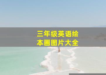 三年级英语绘本画图片大全