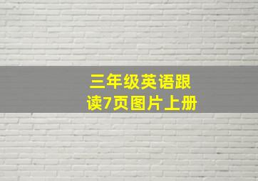 三年级英语跟读7页图片上册