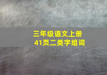 三年级语文上册41页二类字组词