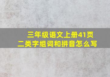 三年级语文上册41页二类字组词和拼音怎么写