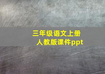 三年级语文上册人教版课件ppt