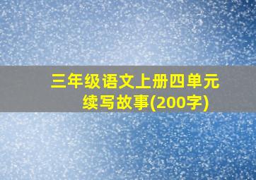 三年级语文上册四单元续写故事(200字)