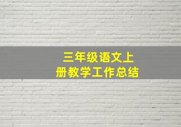 三年级语文上册教学工作总结