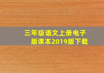 三年级语文上册电子版课本2019版下载