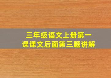 三年级语文上册第一课课文后面第三题讲解