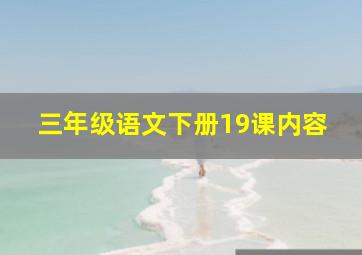 三年级语文下册19课内容