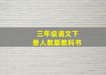 三年级语文下册人教版教科书