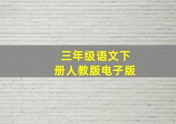 三年级语文下册人教版电子版