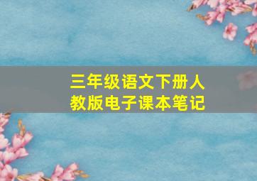 三年级语文下册人教版电子课本笔记