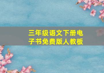 三年级语文下册电子书免费版人教板