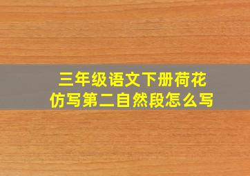 三年级语文下册荷花仿写第二自然段怎么写