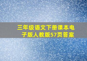 三年级语文下册课本电子版人教版57页答案