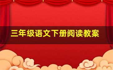 三年级语文下册阅读教案