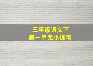 三年级语文下第一单元小练笔