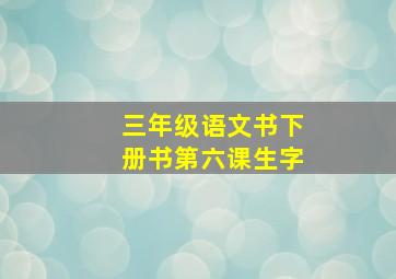 三年级语文书下册书第六课生字