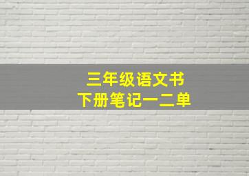 三年级语文书下册笔记一二单